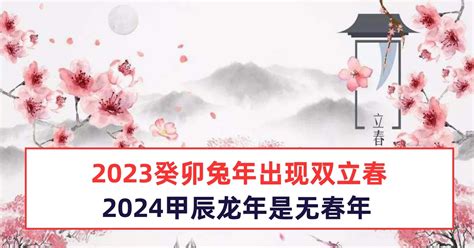 2023年癸卯兔年没有立春吗？无春年有什么说法？_2023年癸卯兔年五行缺什么,第2张